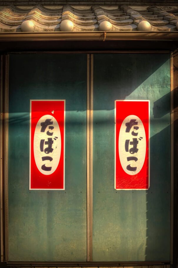 たばこ - Tobacco