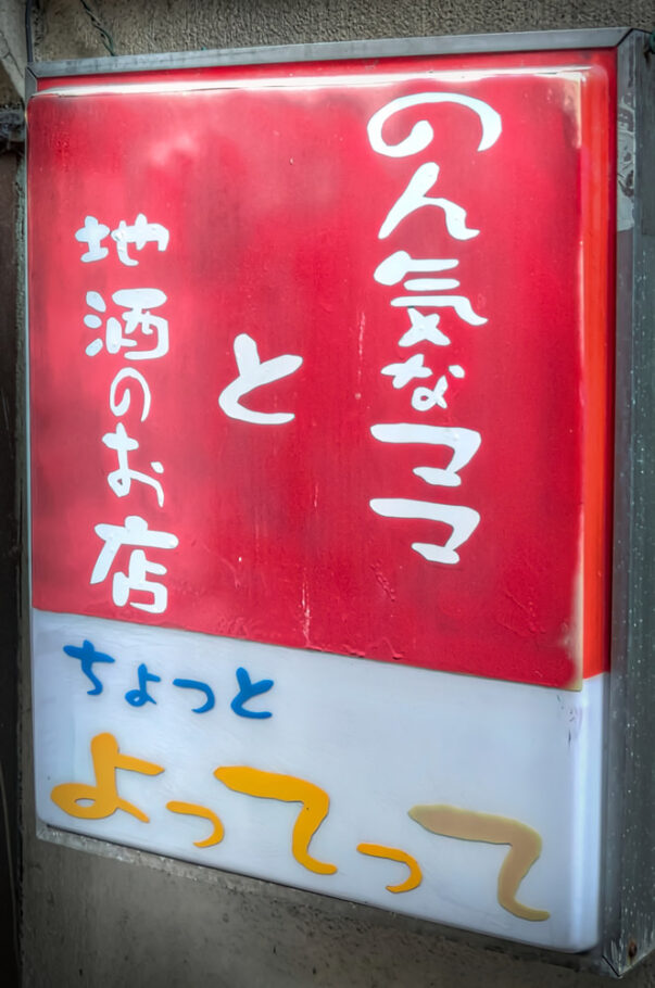Shibuya Nonbei Yokocho